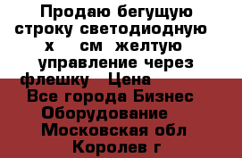 Продаю бегущую строку светодиодную 21х101 см, желтую, управление через флешку › Цена ­ 4 950 - Все города Бизнес » Оборудование   . Московская обл.,Королев г.